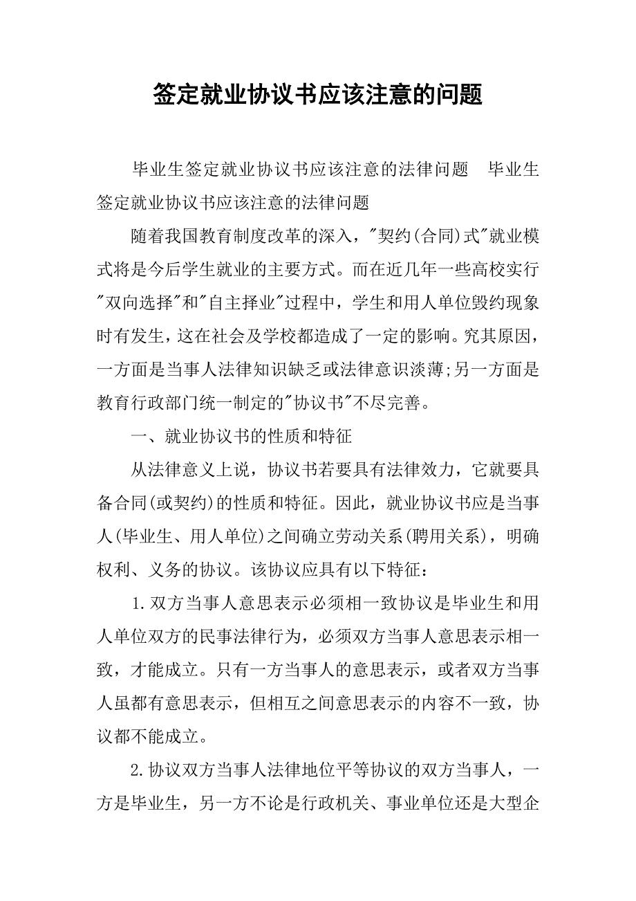 签定就业协议书应该注意的问题.doc_第1页