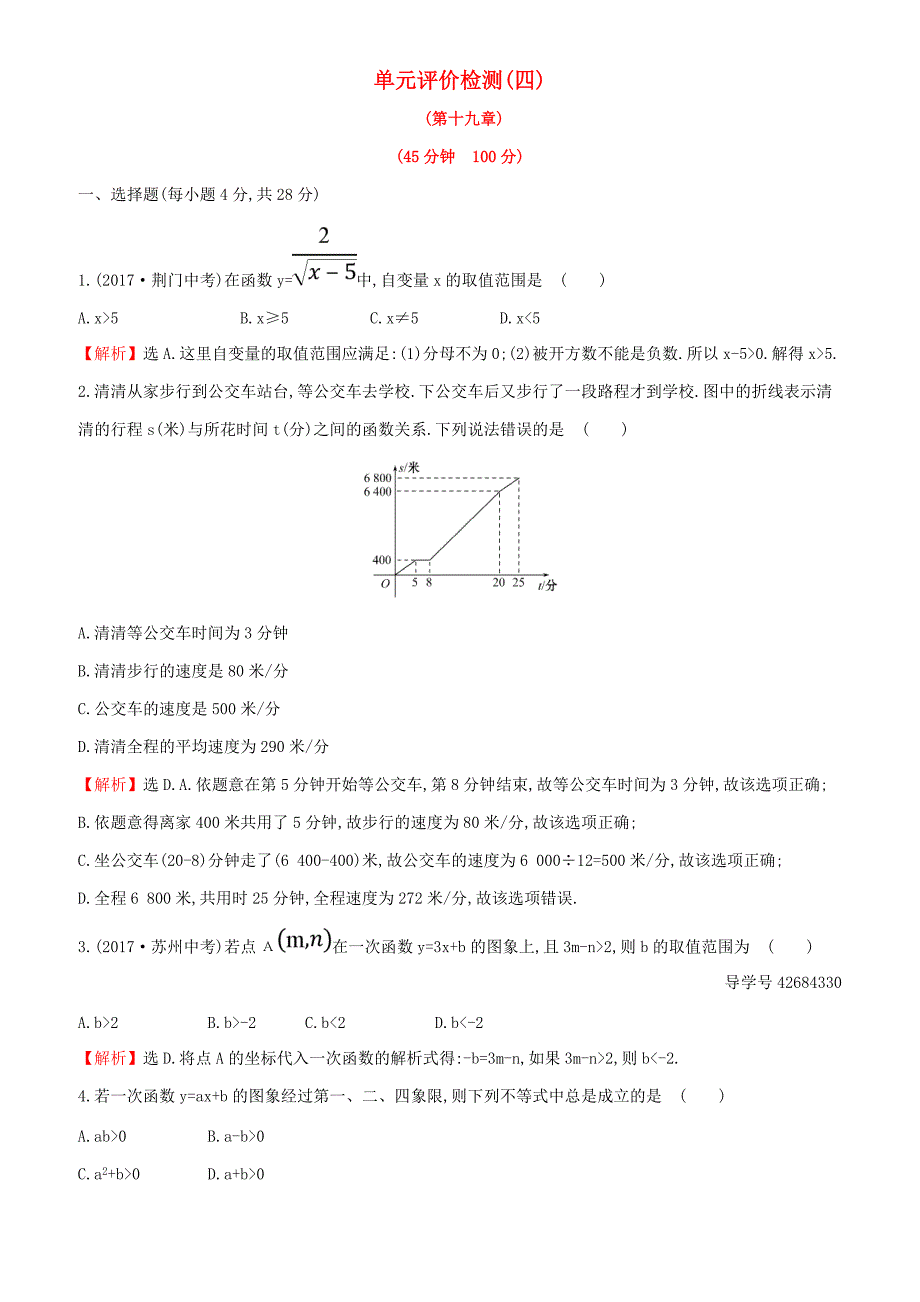 2018年人教版八年级下《第19章一次函数》单元评价检测试卷含解析-(数学)_第1页