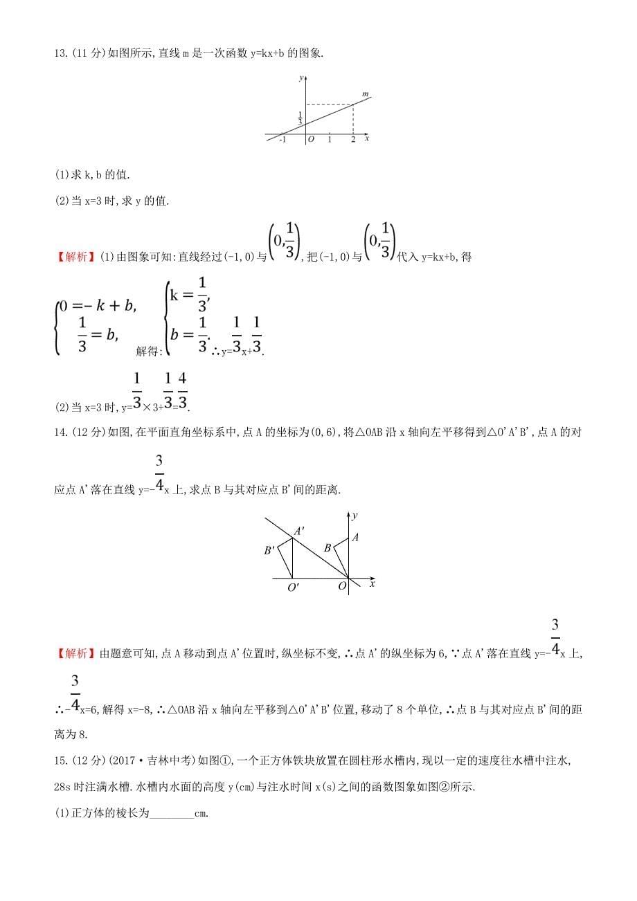 2018年人教版八年级下《第19章一次函数》单元评价检测试卷含解析-(数学)_第5页