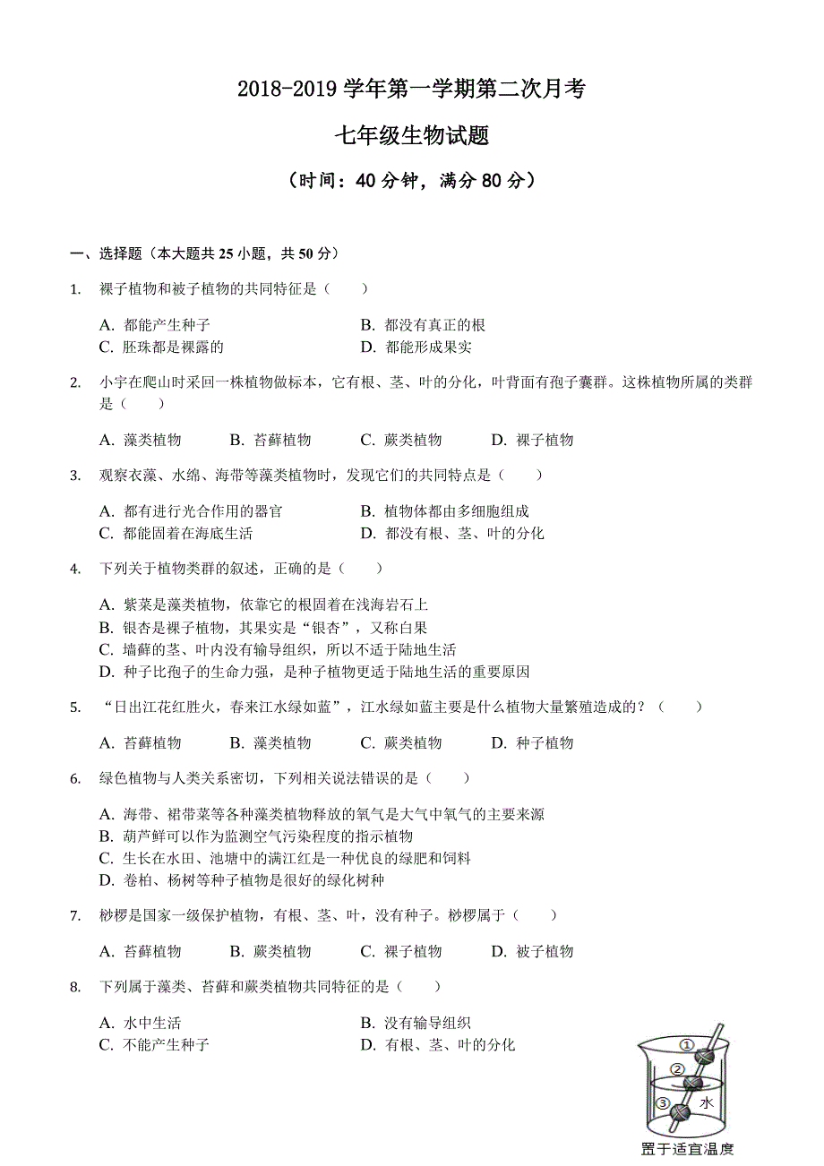 2018-2019临清市七年级上册生物第二次月考试题(有答案)_第1页