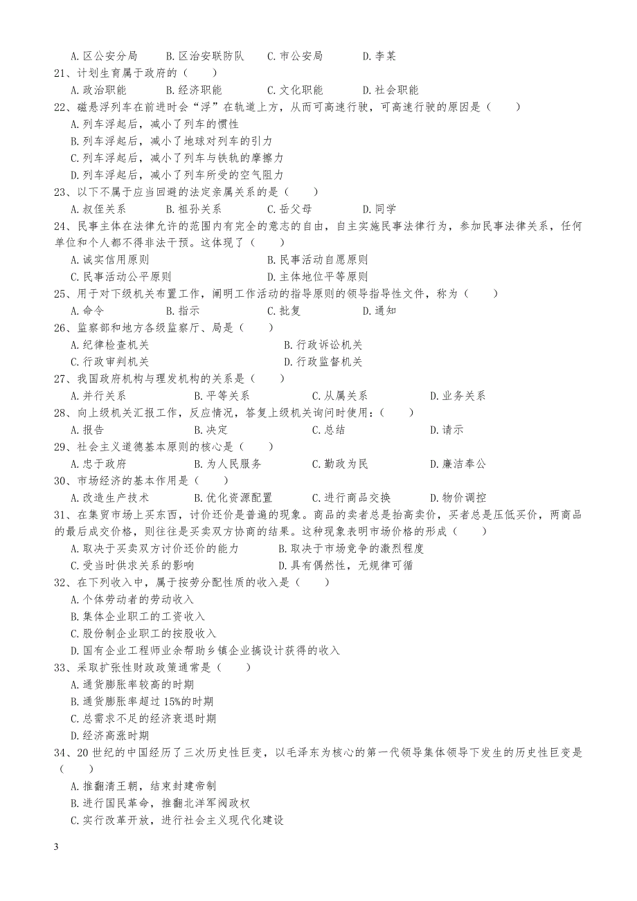 扬州事业单位考试真题_第3页