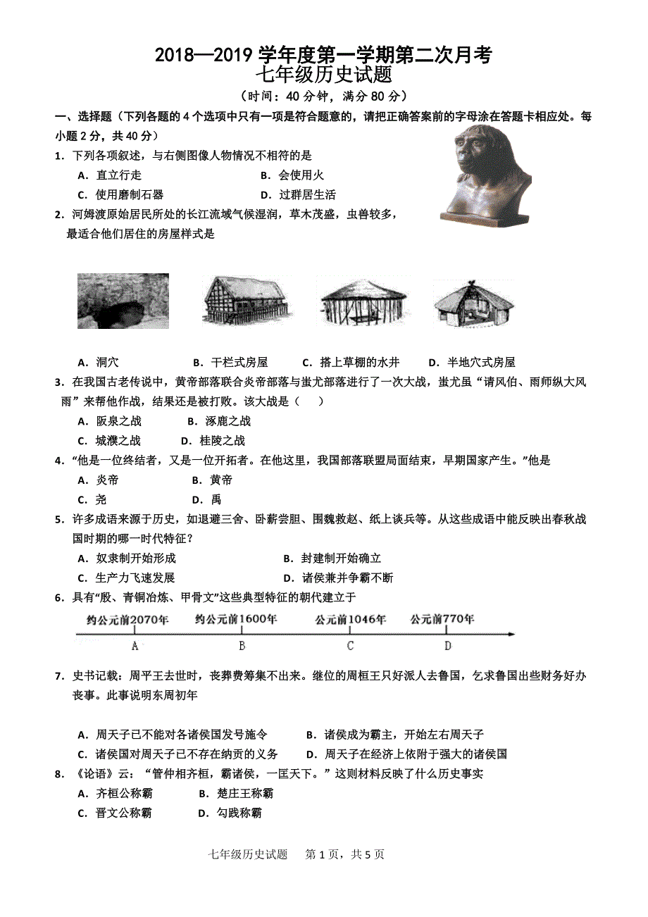 2018-2019年度临清市七年级上册历史第二次月考试题(有答案)_第1页