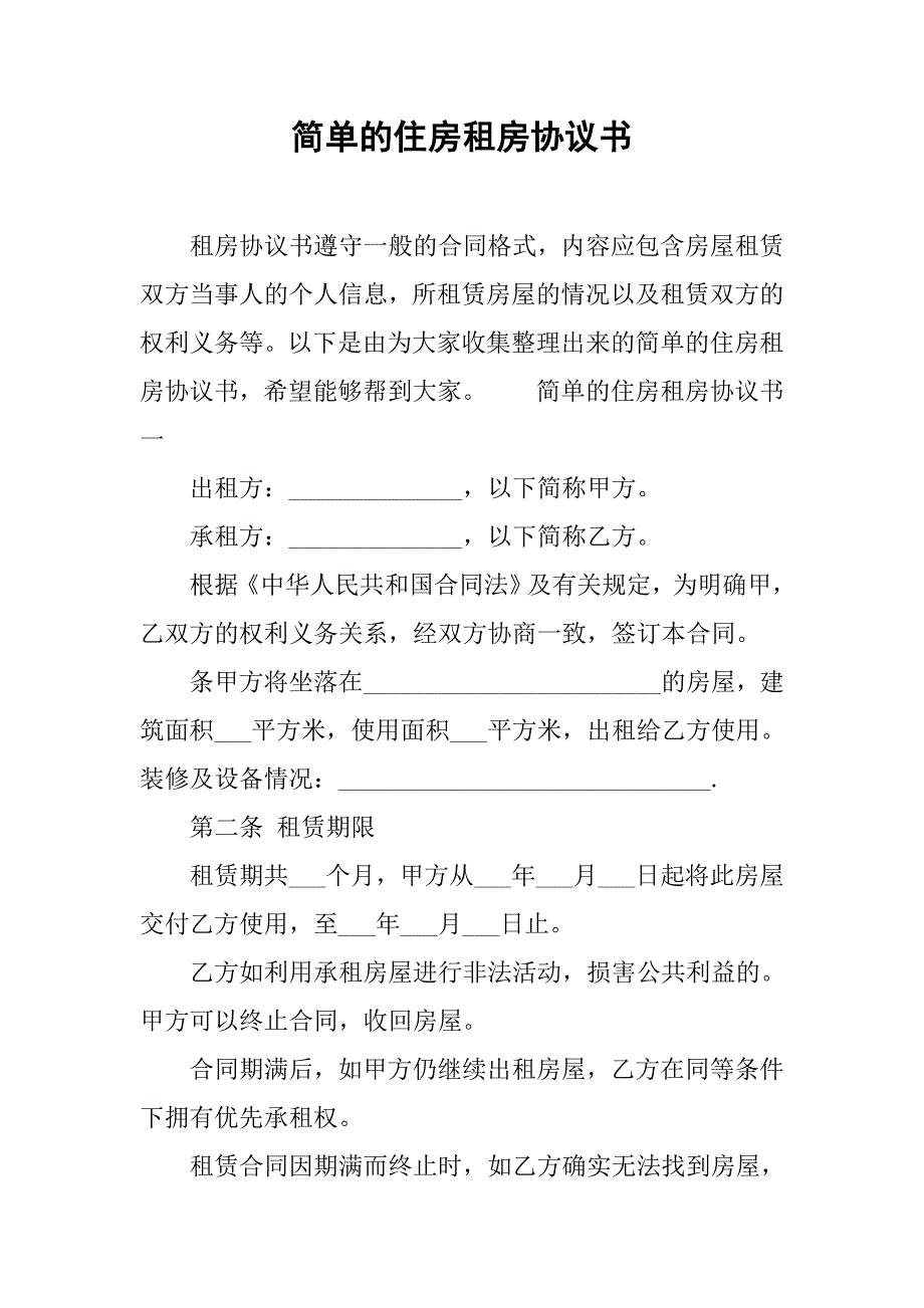 简单的住房租房协议书.doc_第1页