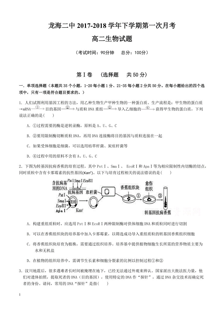 福建省龙海市2017-2018学年高二下学期第一次月考(4月)生物有答案_第1页