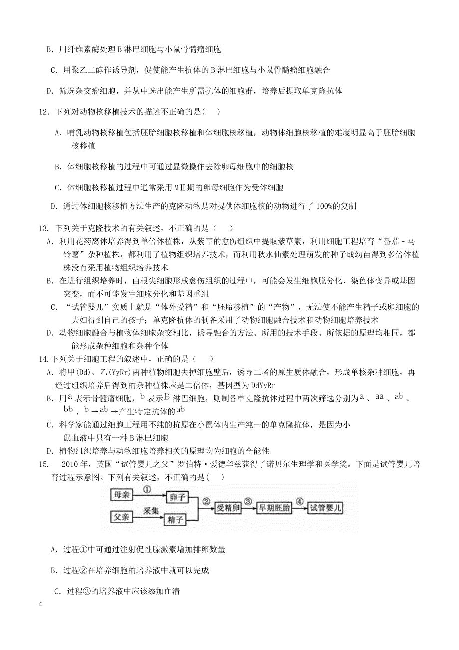 福建省龙海市2017-2018学年高二下学期第一次月考(4月)生物有答案_第4页