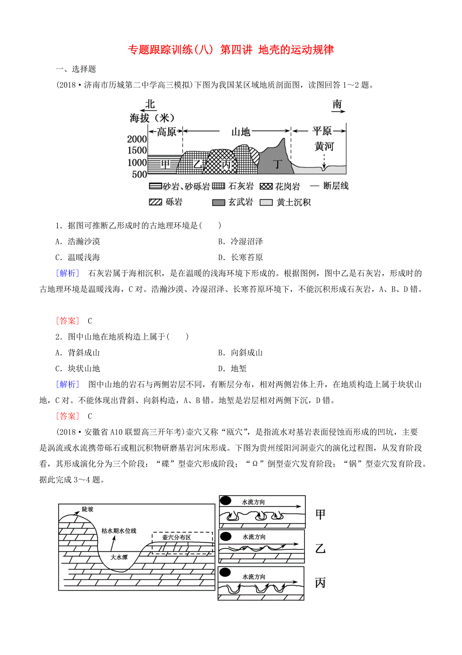 2019年高考地理大二轮复习专题五自然地理规律第四讲地壳的运动规律专题跟踪训练（含答案）_第1页