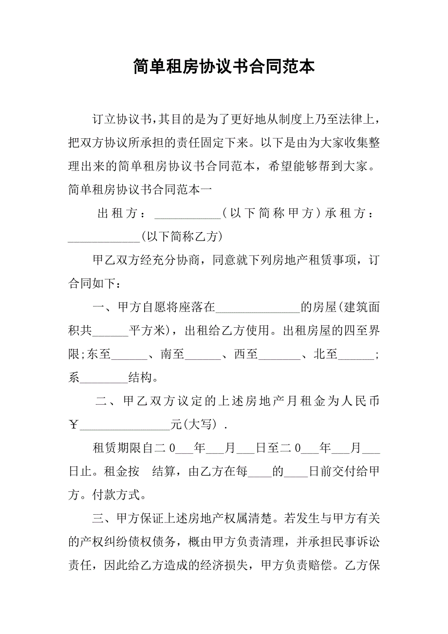 简单租房协议书合同范本.doc_第1页