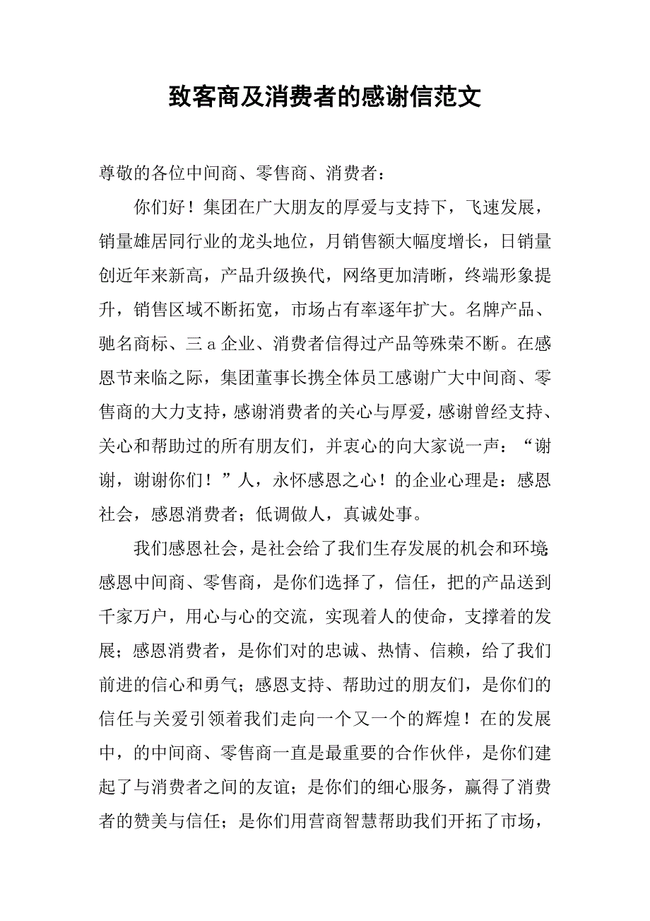 致客商及消费者的感谢信范文.doc_第1页