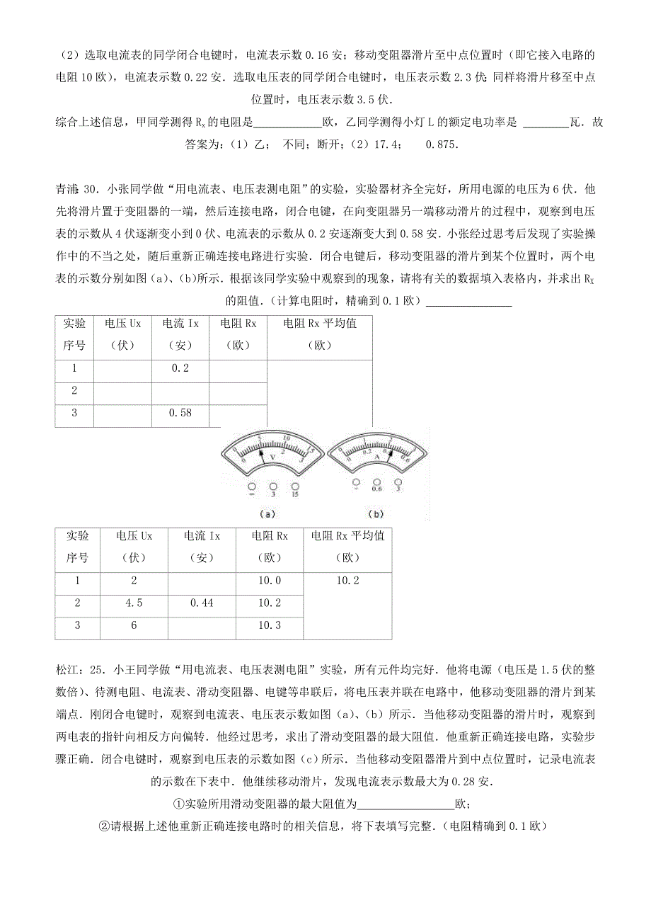 上海市各区2017届中考物理一模试卷按考点分类汇编_电学实验（有答案）_第2页