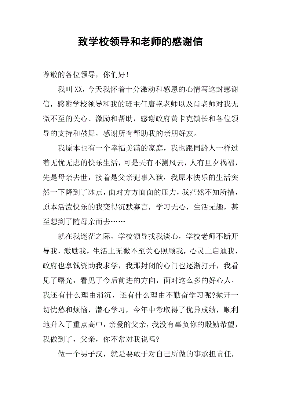 致学校领导和老师的感谢信.doc_第1页