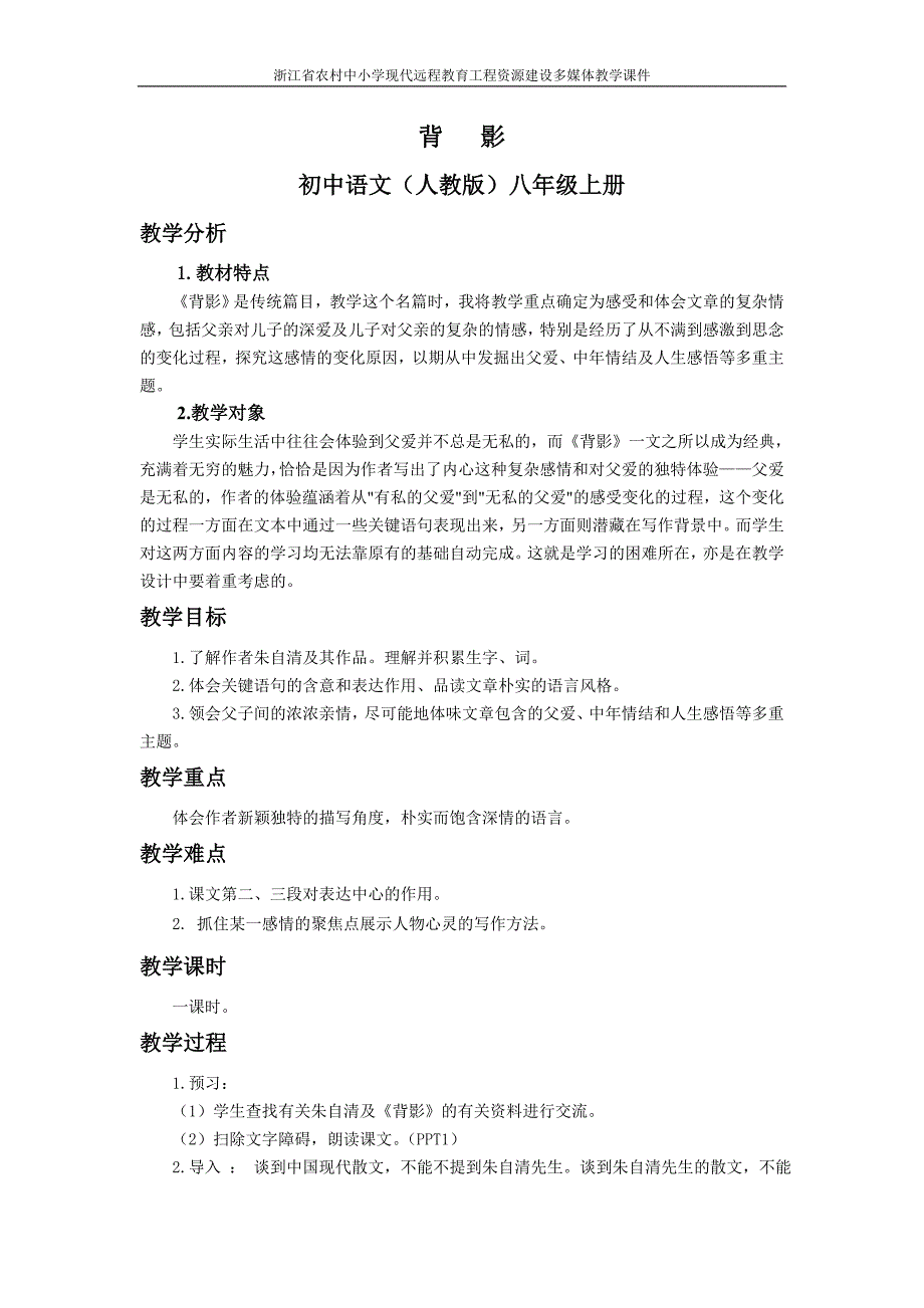 人教版语文七年级上册第七课《背影》_第1页