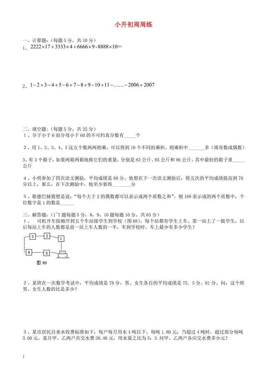 青岛版六年级数学小升初周周练(12)_第1页