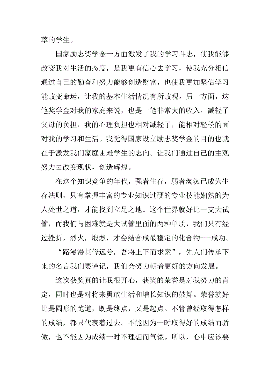 精选国家励志奖学金获奖感言.doc_第4页