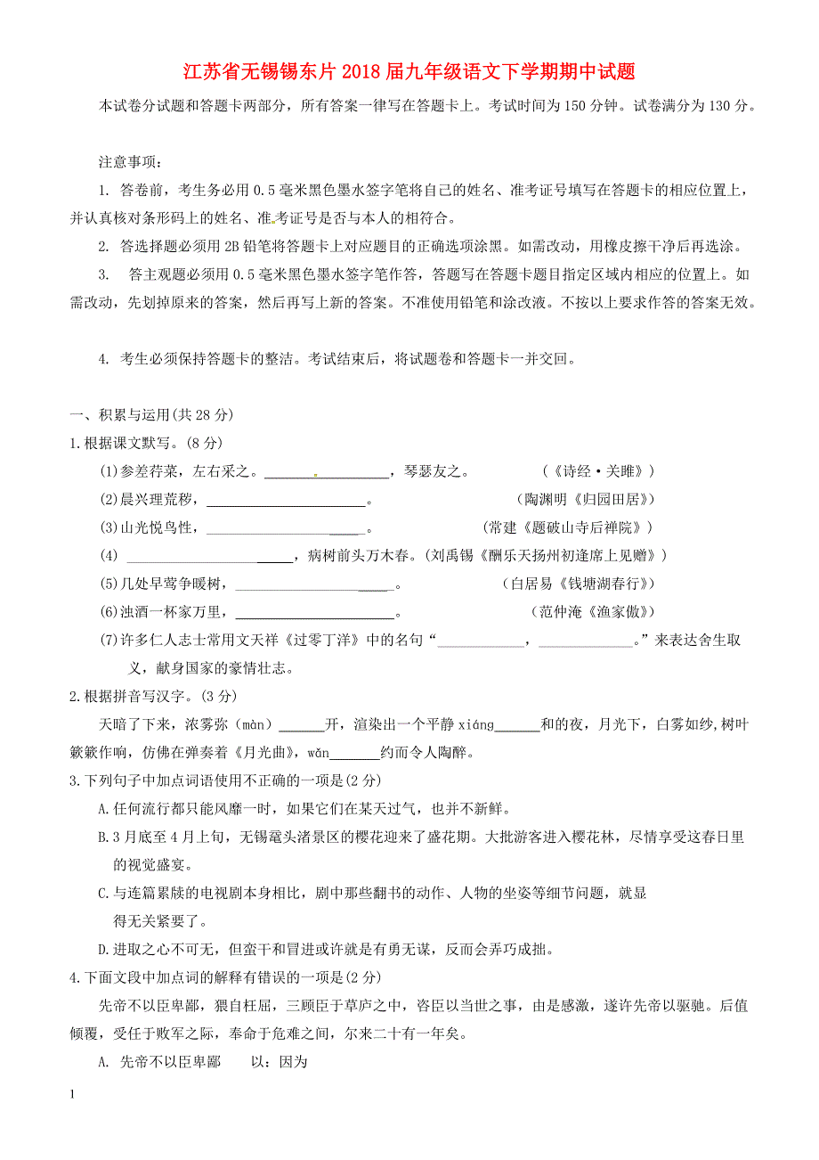 江苏省无锡市锡东片2018届九年级语文下学期期中试题_第1页