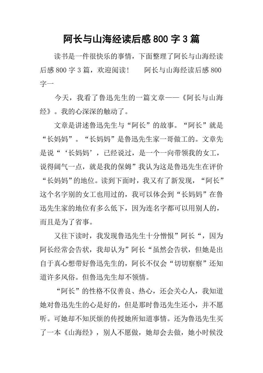 阿长与山海经读后感800字3篇.doc_第1页