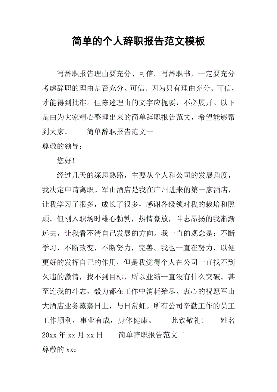 简单的个人辞职报告范文模板.doc_第1页