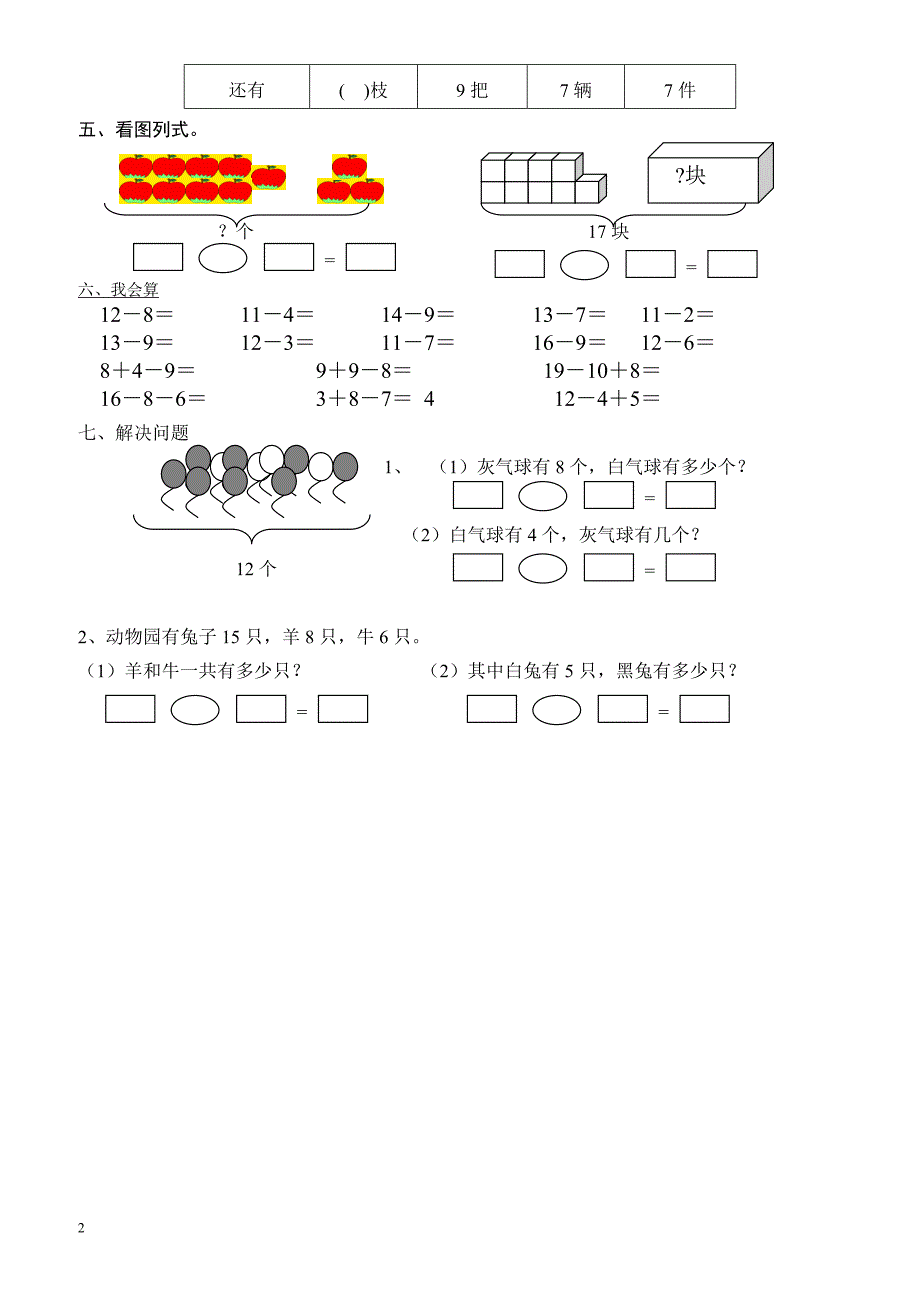 人教版一年级下学期数学第2单元试卷《20以内的退位减法》试题_(2)_第2页