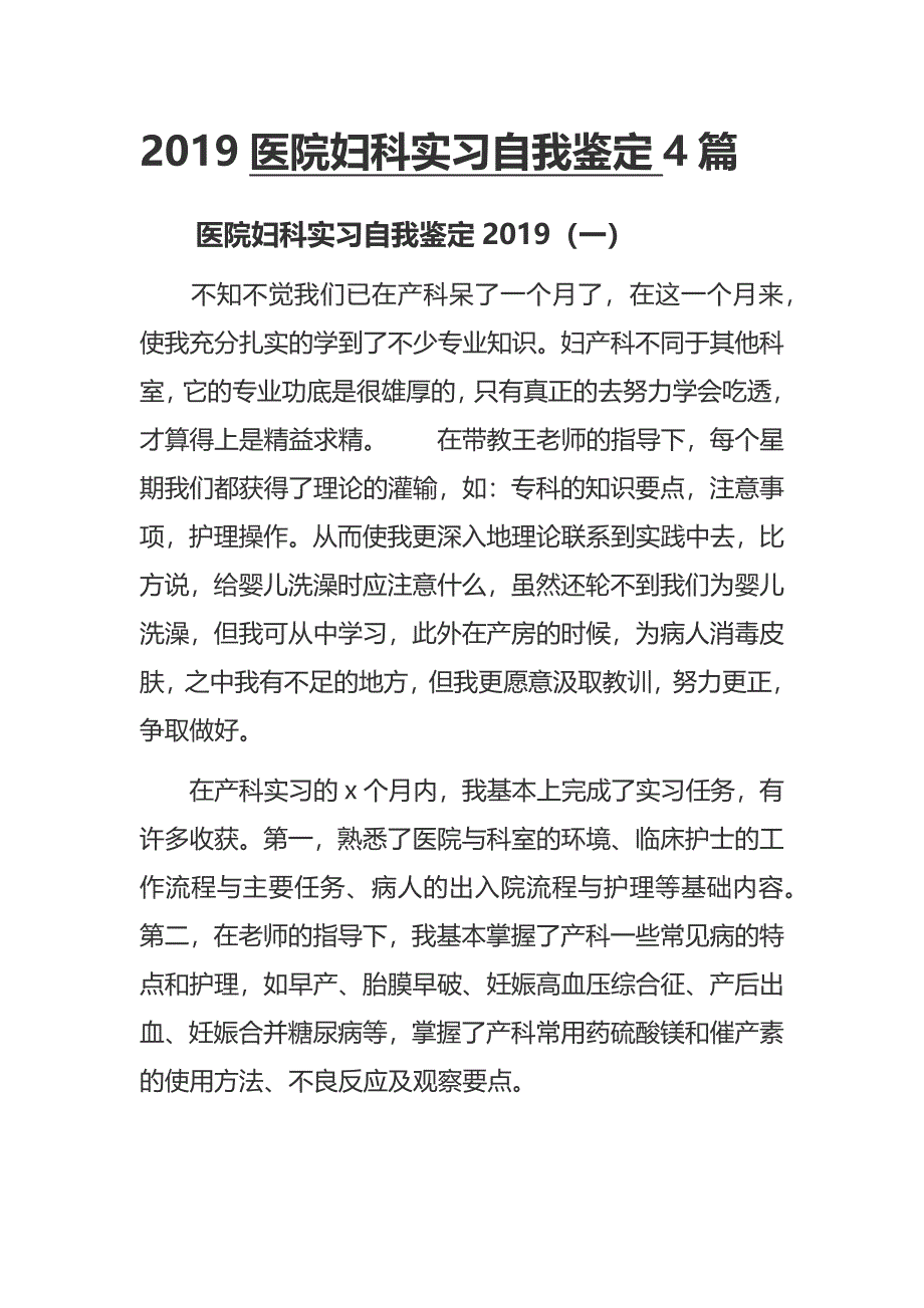 2019医院妇科实习自我鉴定4篇_第1页