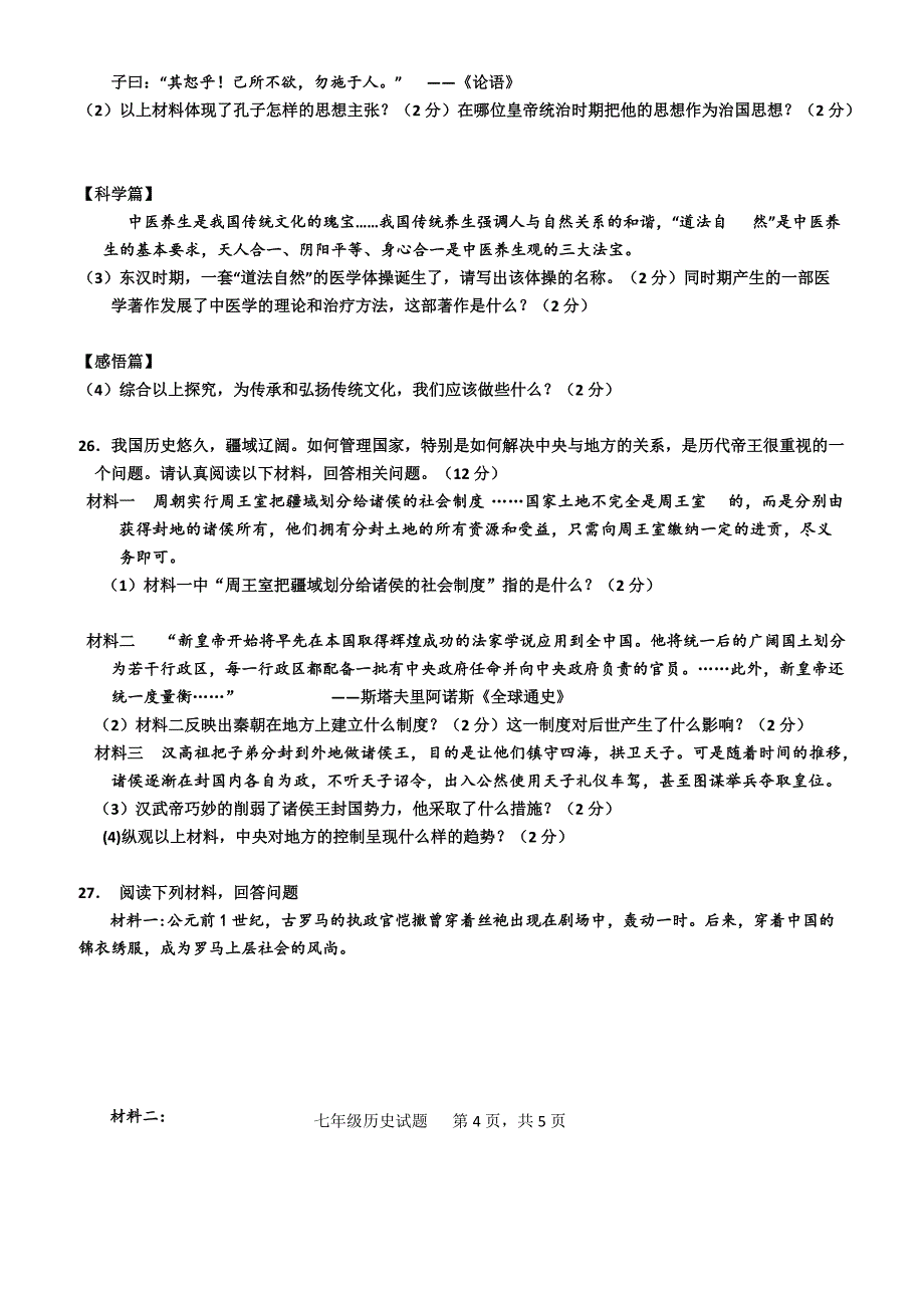 2018-2019年度临清市七年级上册历史第二次月考试题(有答案)_第4页