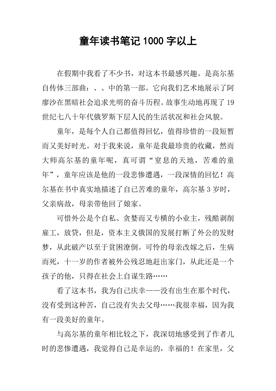 童年读书笔记1000字以上.doc_第1页