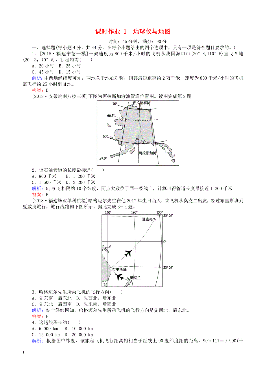 2019届高考地理二轮复习课时作业1专题一地球仪与地图（有答案）_第1页