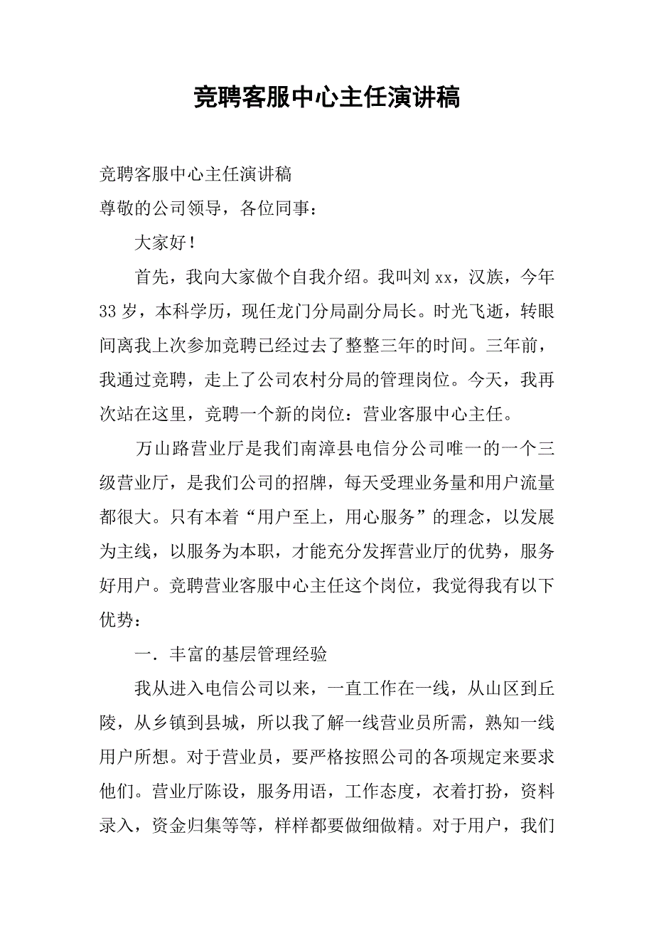 竞聘客服中心主任演讲稿.doc_第1页