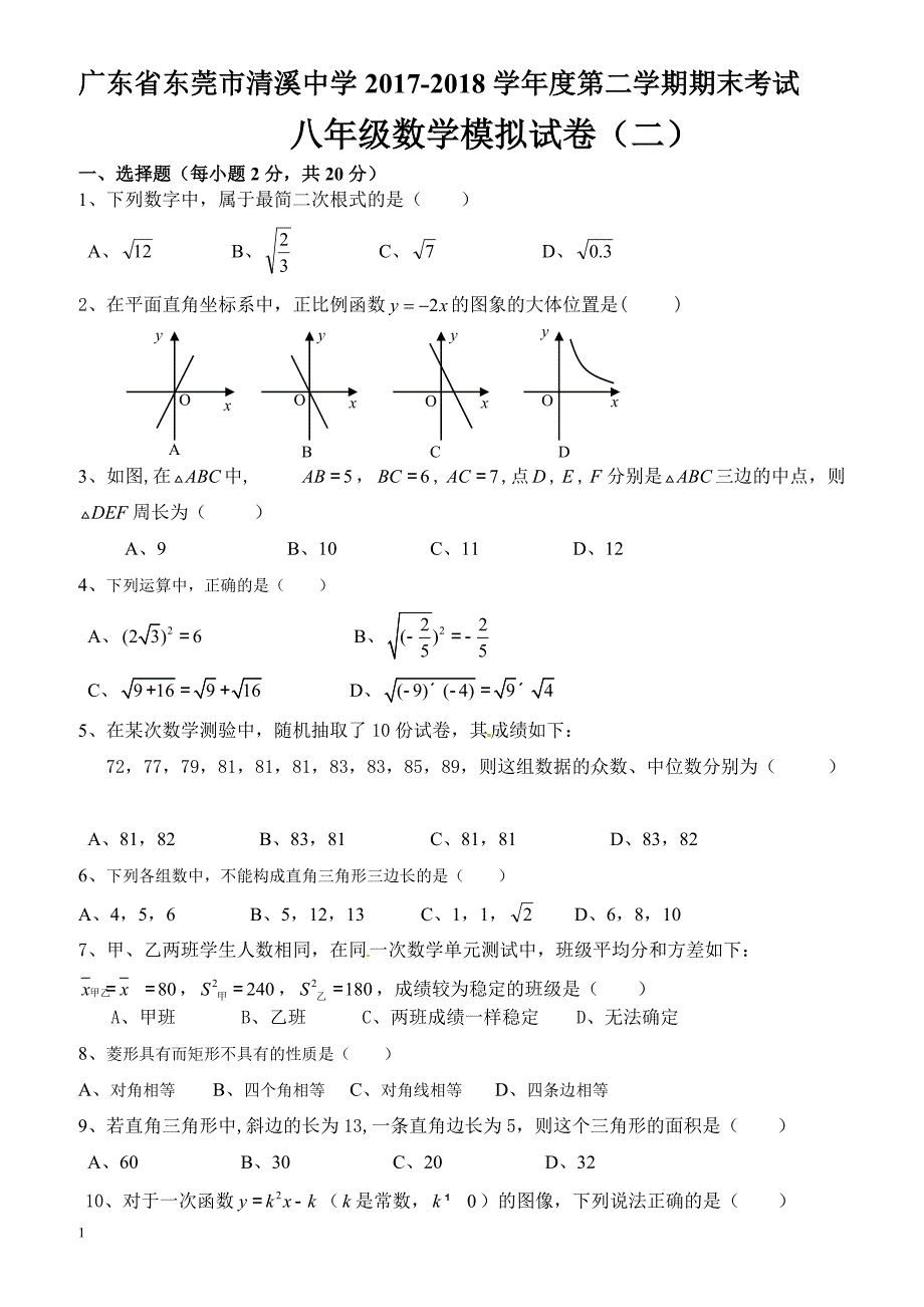 广东省东莞市清溪中学2017-2018年八年级下期末数学模拟试卷(二)_第1页