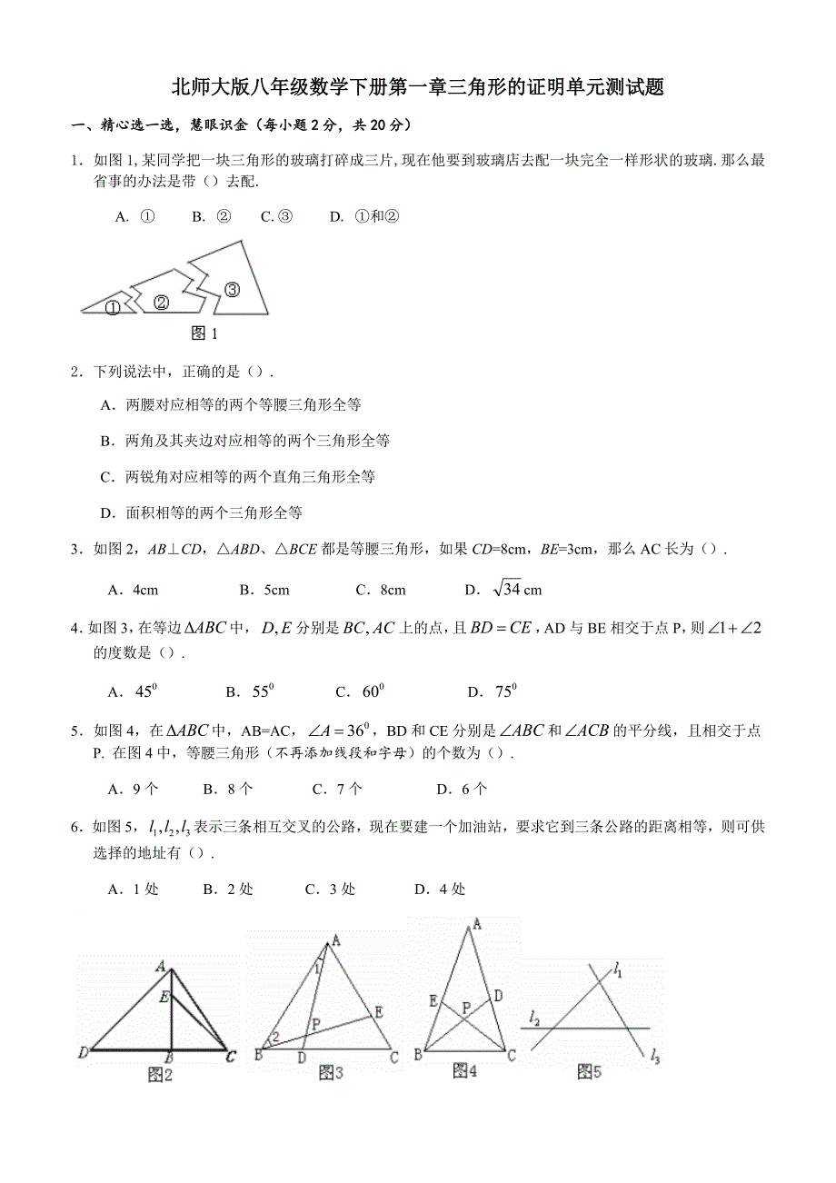 北师大版八年级下《第一章三角形的证明》单元测试题(有答案)-(数学)_第1页