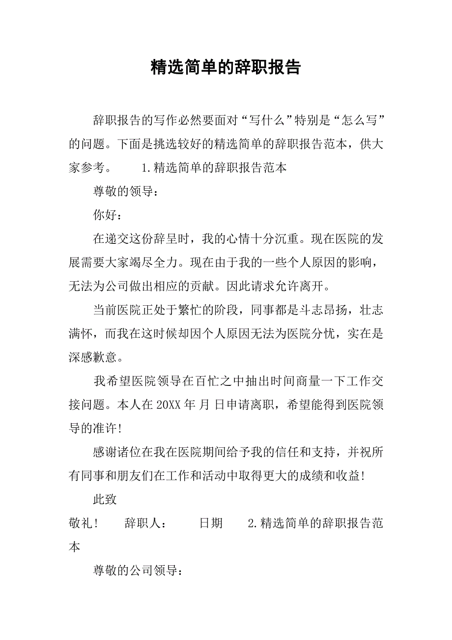 精选简单的辞职报告.doc_第1页