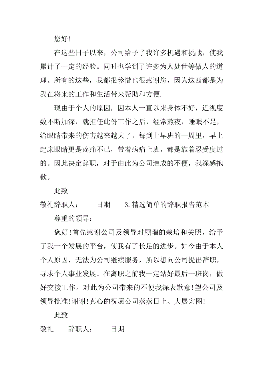 精选简单的辞职报告.doc_第2页