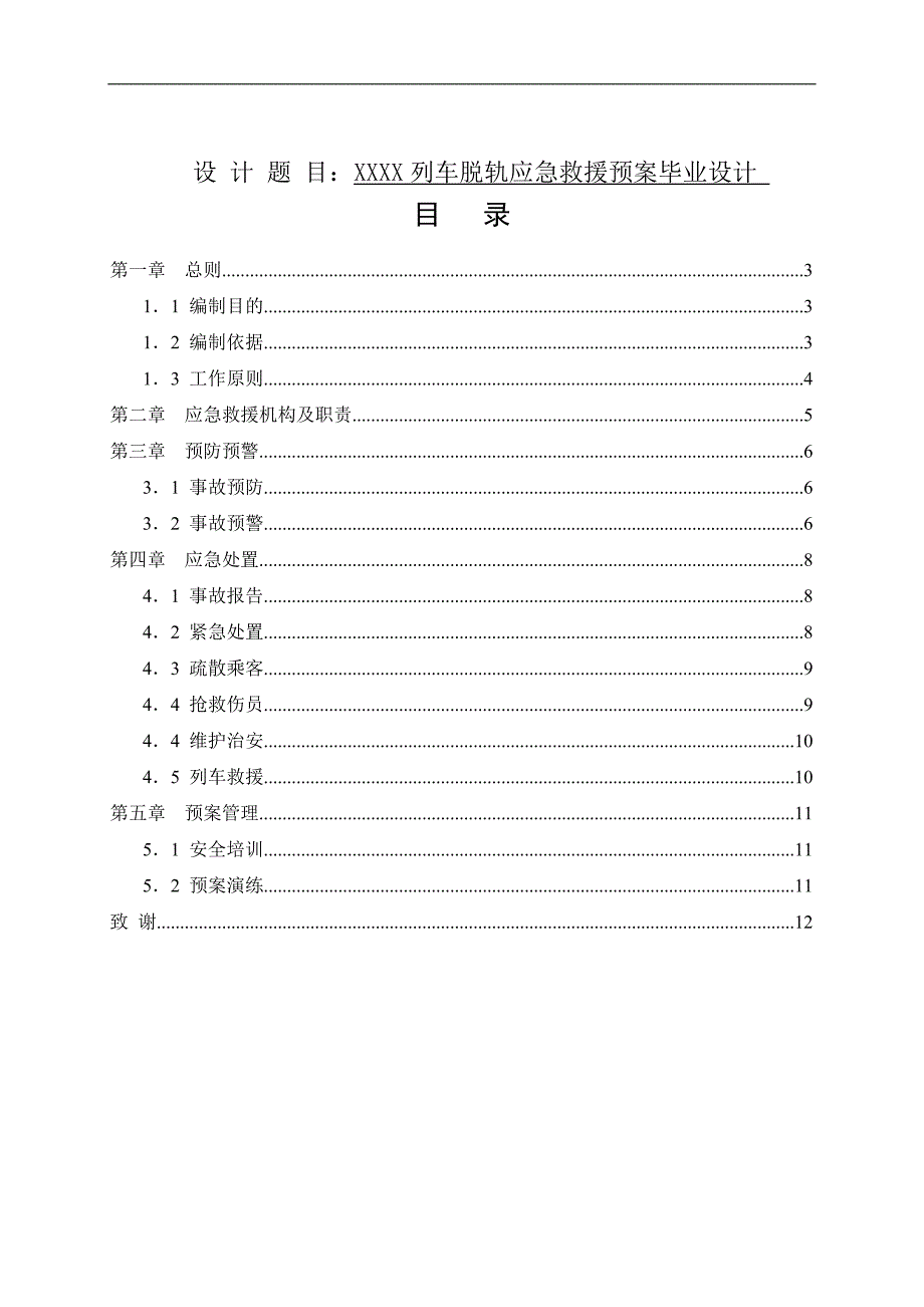 XXXX列车脱轨应急救援预案毕业设计_第1页