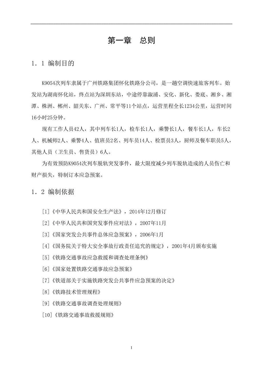 XXXX列车脱轨应急救援预案毕业设计_第2页