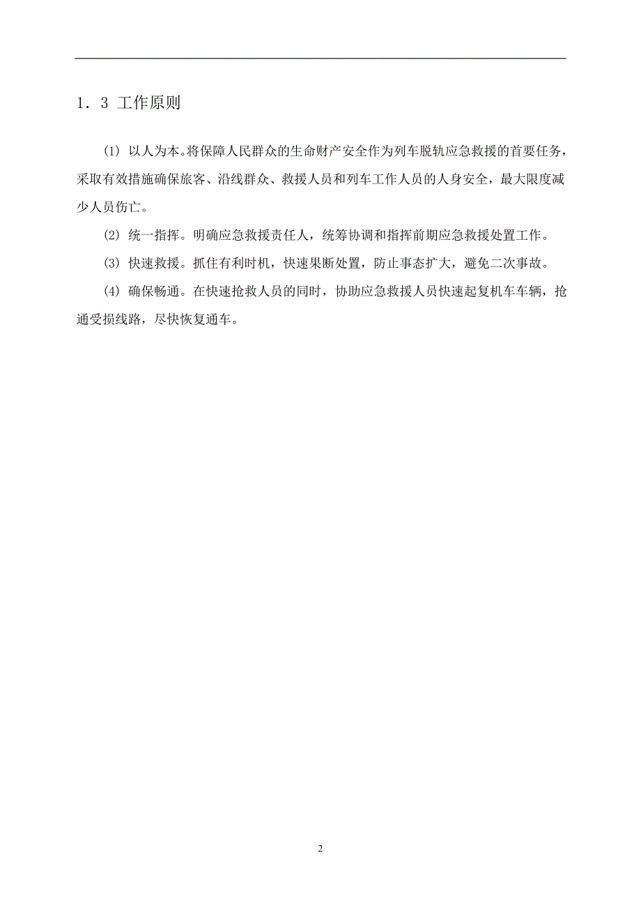 XXXX列车脱轨应急救援预案毕业设计_第3页