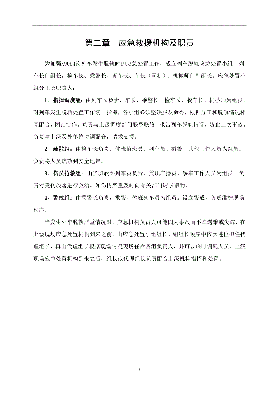 XXXX列车脱轨应急救援预案毕业设计_第4页