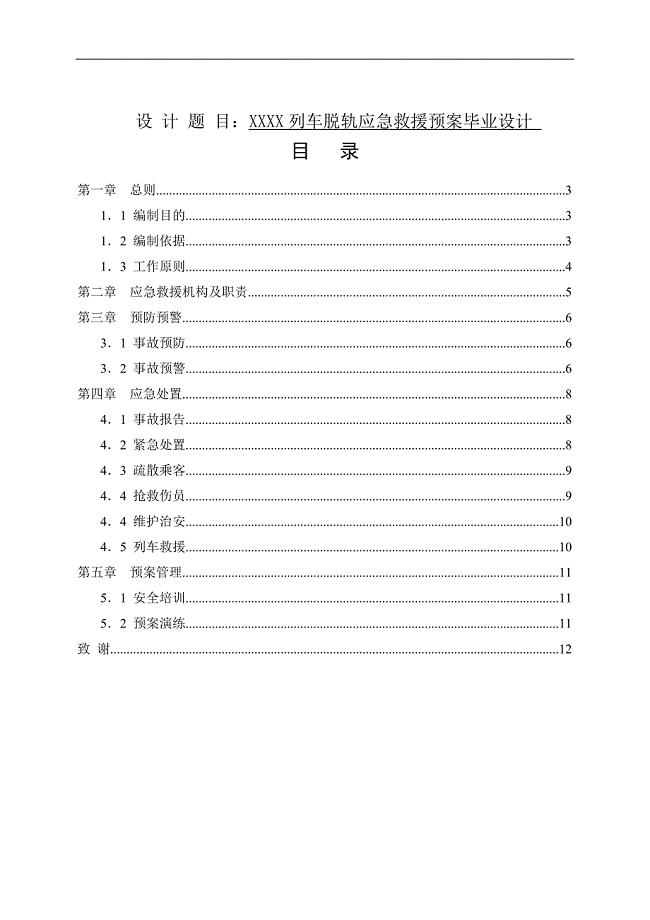 XXXX列车脱轨应急救援预案毕业设计