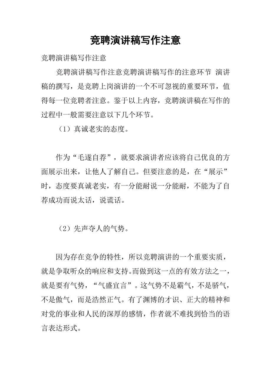 竞聘演讲稿写作注意.doc_第1页