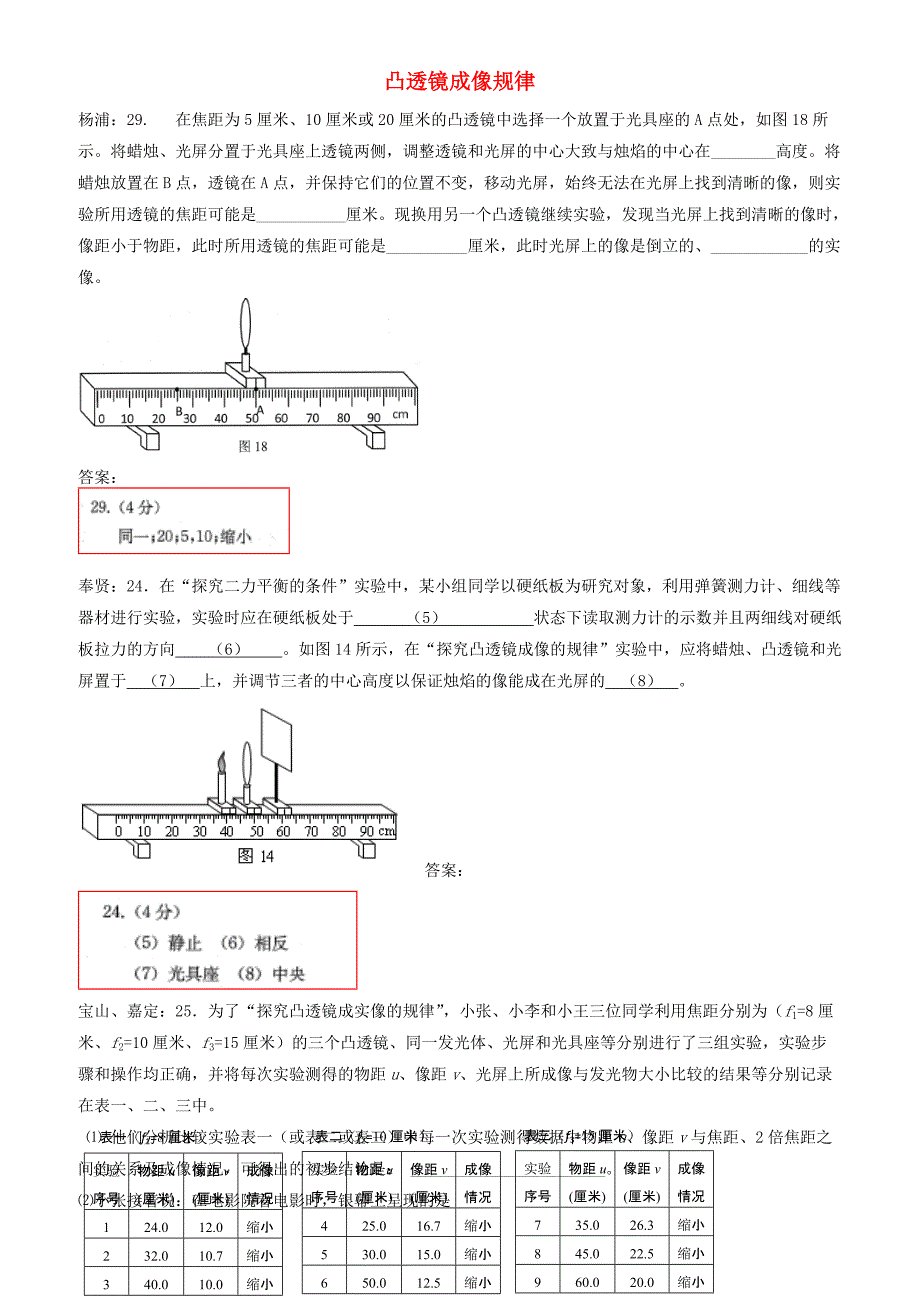 上海市各区2018届中考物理二模试卷精选汇编_凸透镜成像规律（有答案）_第1页