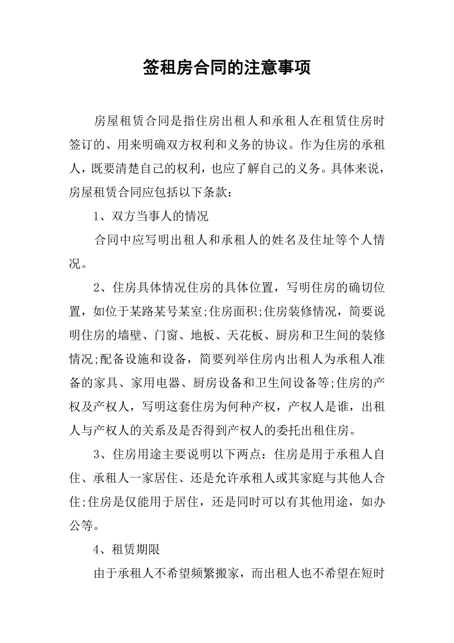 签租房合同的注意事项.doc_第1页