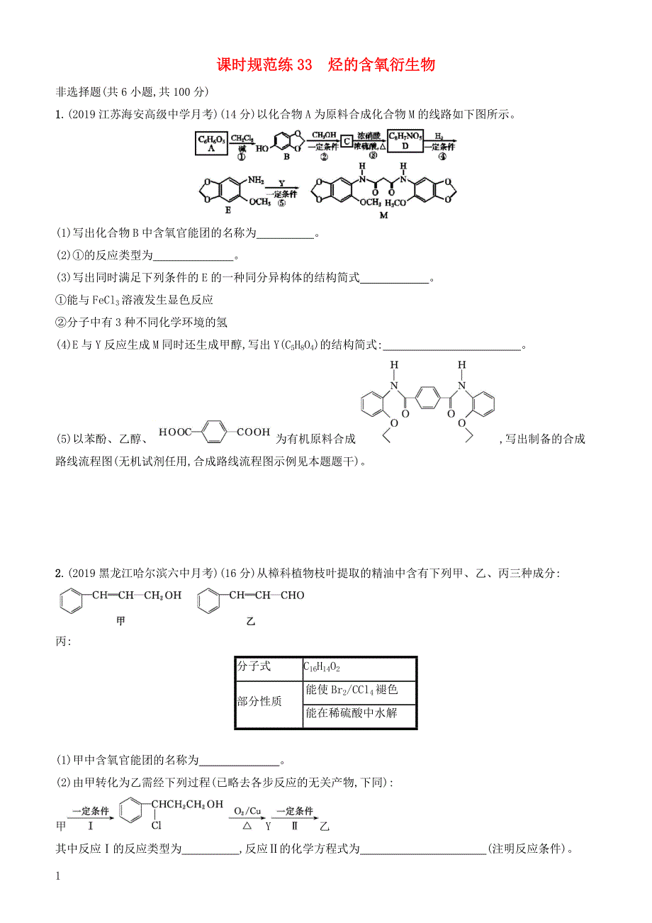 2020版高考化学复习课时规范练33烃的含氧衍生物苏教版有答案_第1页