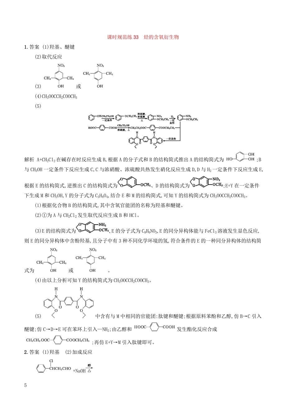 2020版高考化学复习课时规范练33烃的含氧衍生物苏教版有答案_第5页