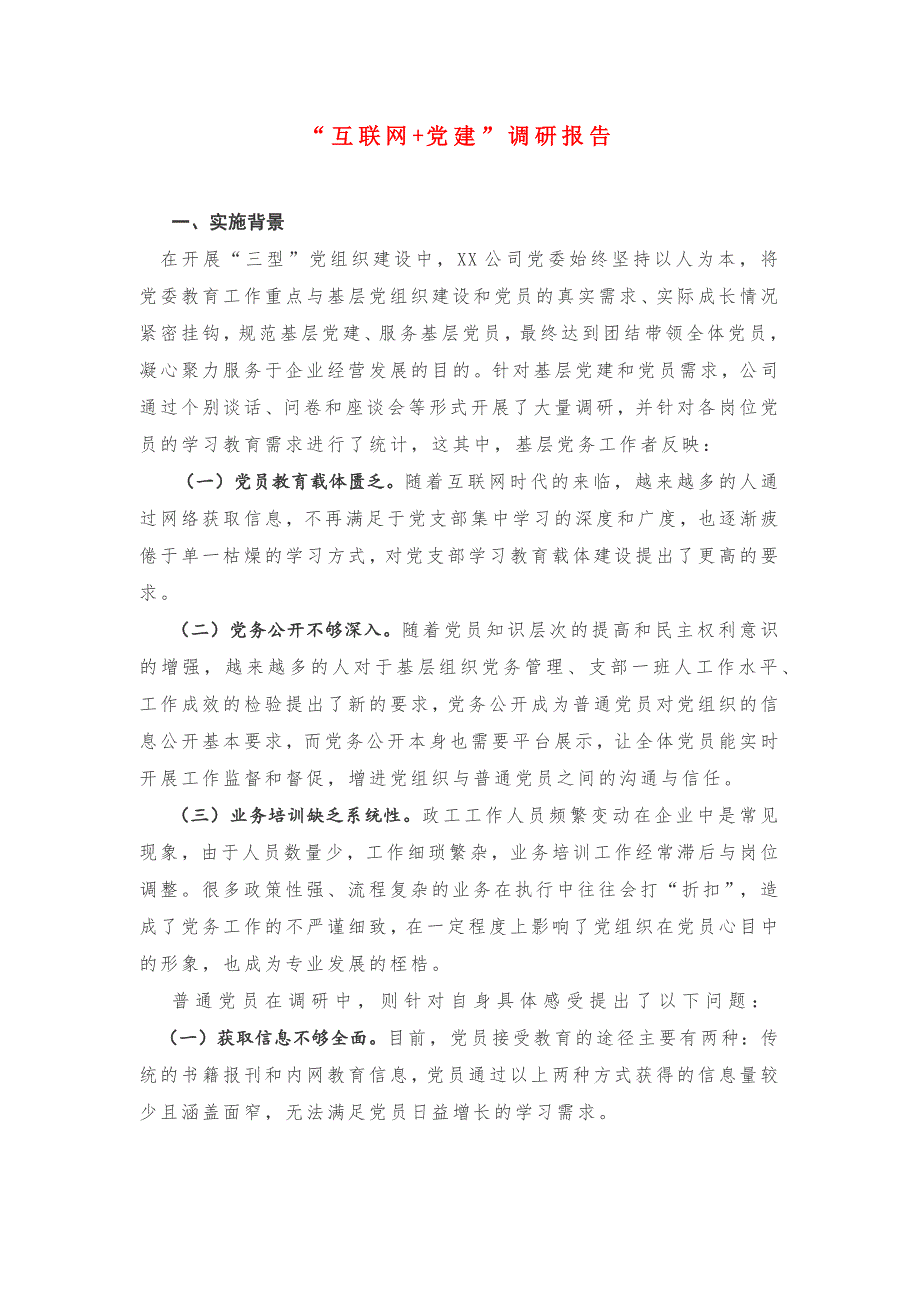 “互联网+党建”调研报告_第1页