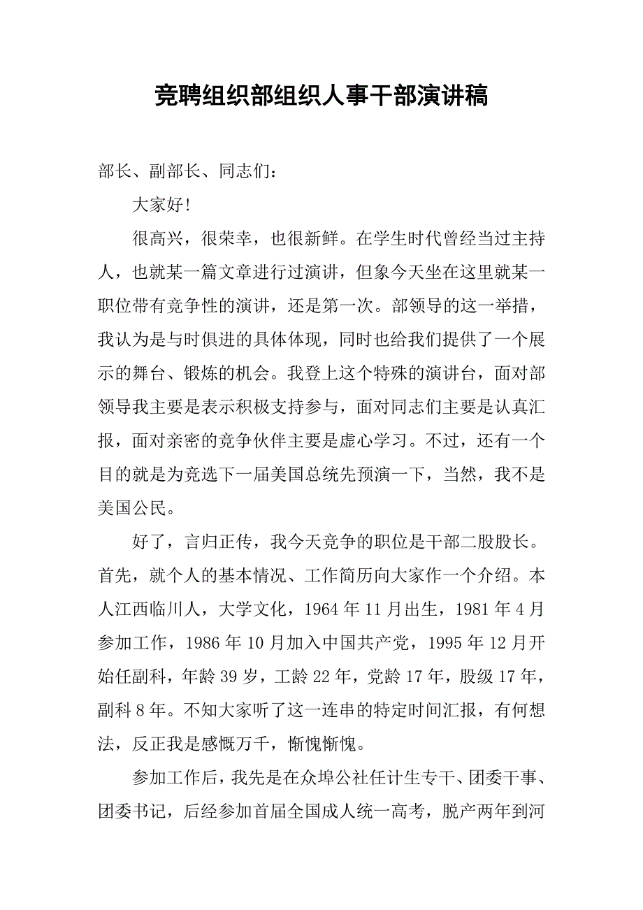 竞聘组织部组织人事干部演讲稿.doc_第1页