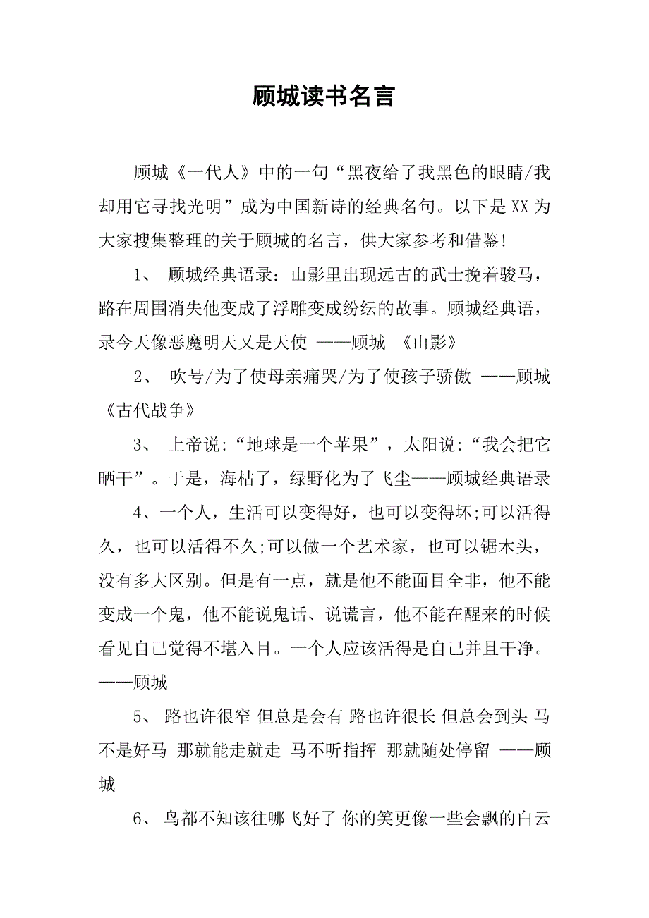 顾城读书名言.doc_第1页