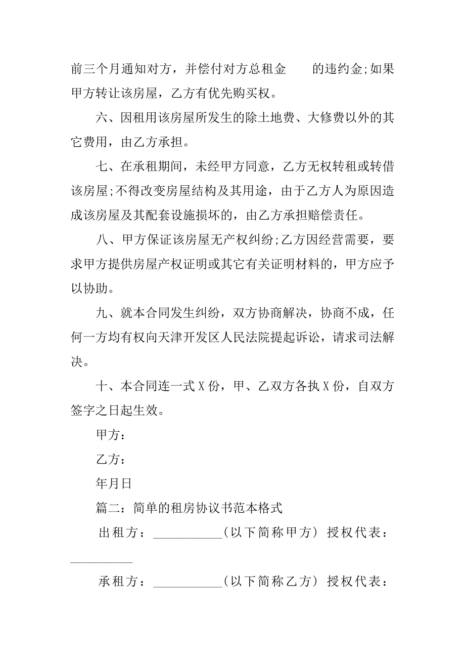 简单的租房协议书范本格式.doc_第2页