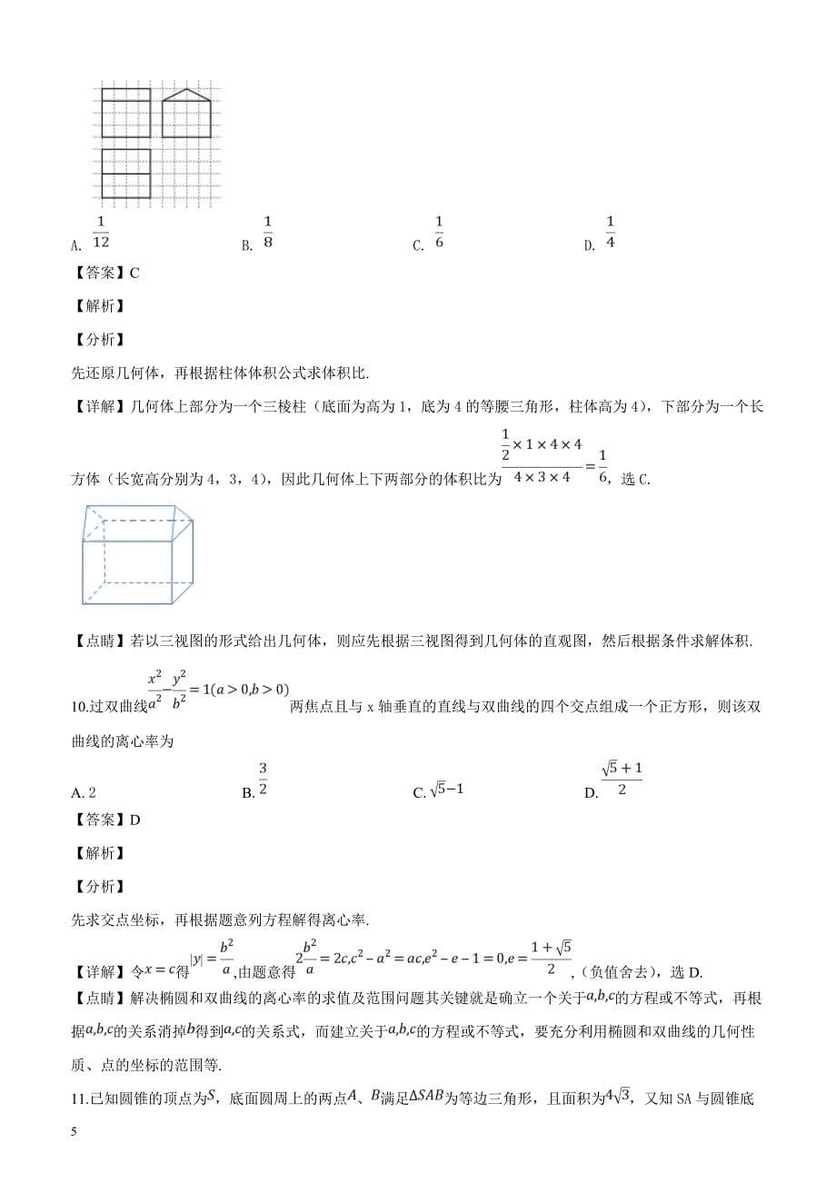 广东省揭阳市2019届高三一模数学（文科）试题（解析版）_第5页