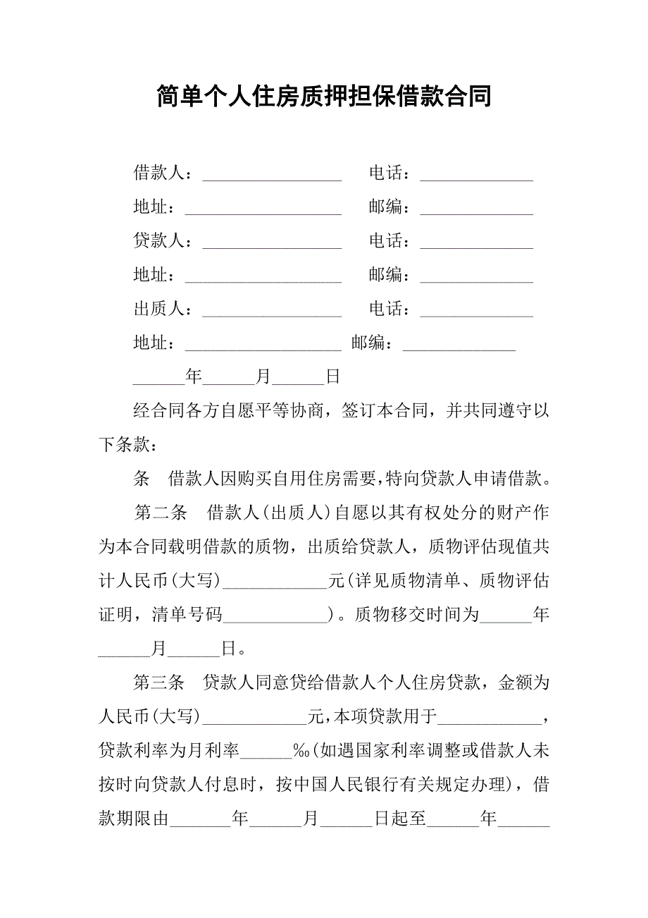 简单个人住房质押担保借款合同.doc_第1页