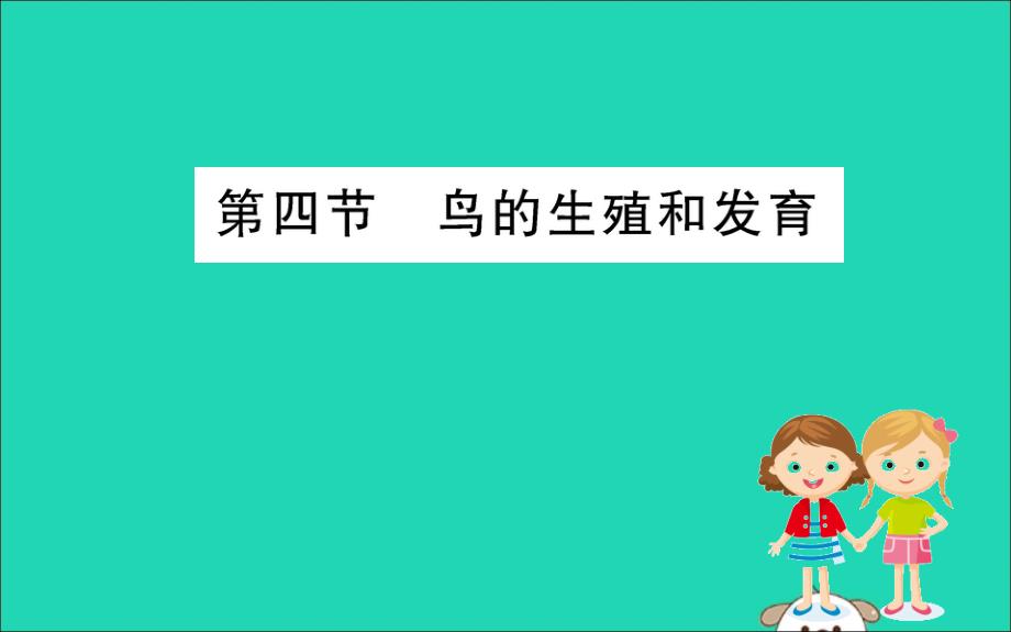 2019版八年级生物下册第七单元生物圈中生命的延续和发展第一章生物的生殖和发育4鸟的生殖和发训练课件（新版）新人教版_第1页