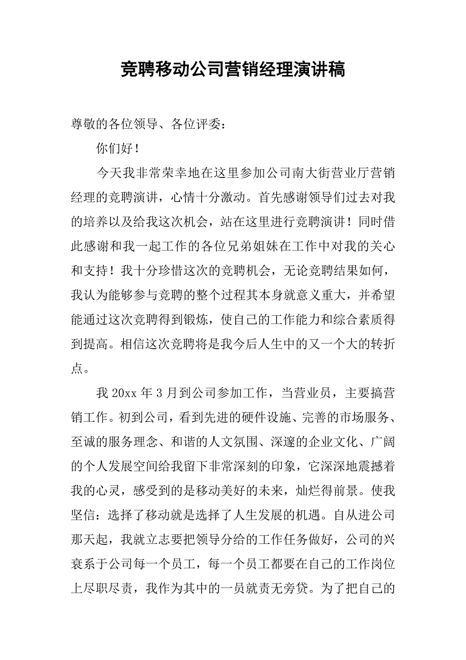 竞聘移动公司营销经理演讲稿.doc_第1页