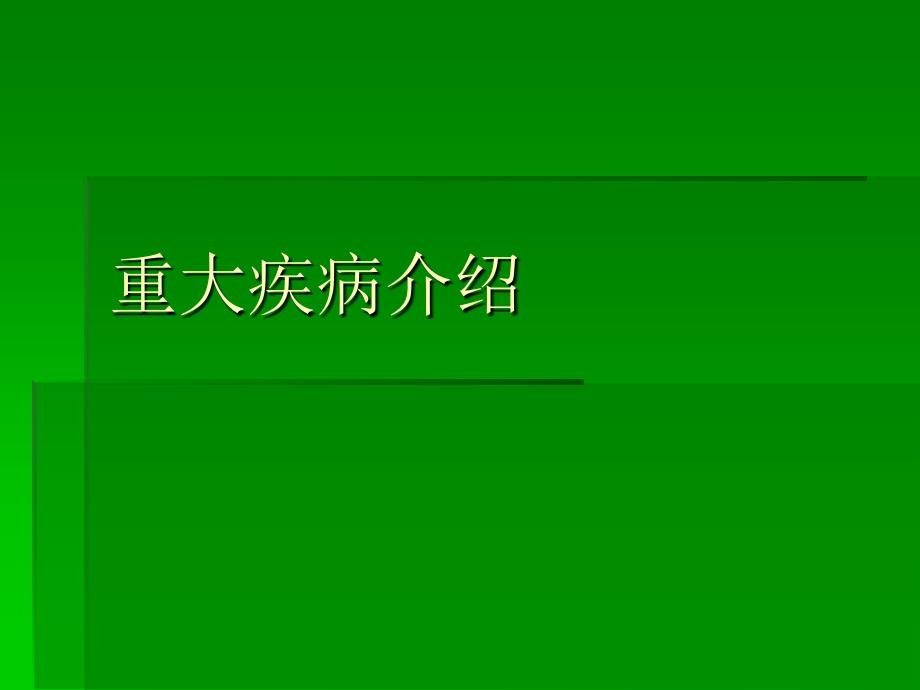 课件：三十种重大疾病简介_第1页