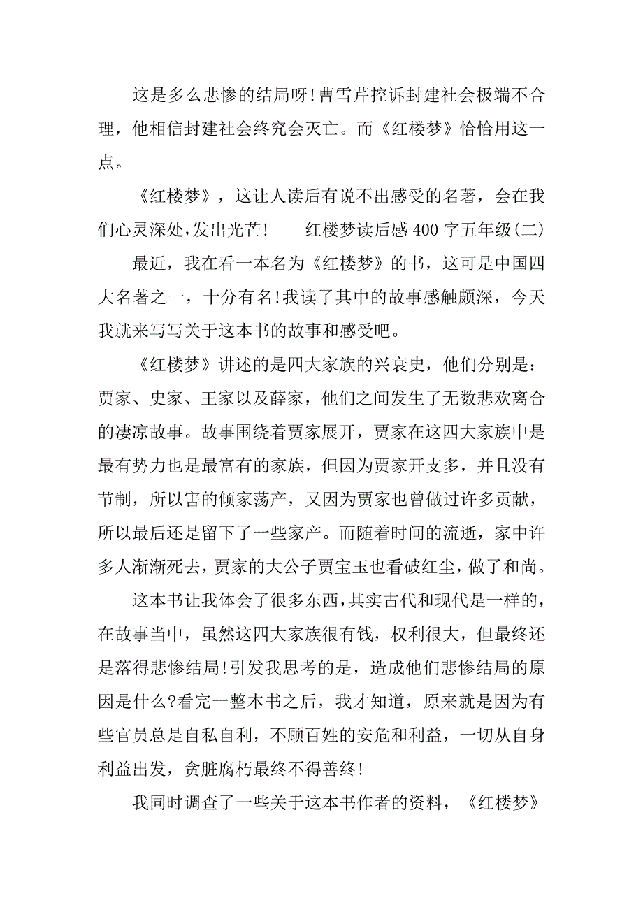 红楼梦读后感400字五年级.doc_第2页